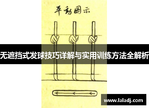 无遮挡式发球技巧详解与实用训练方法全解析