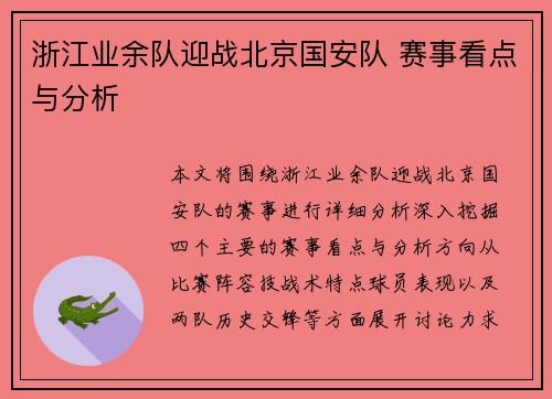 浙江业余队迎战北京国安队 赛事看点与分析