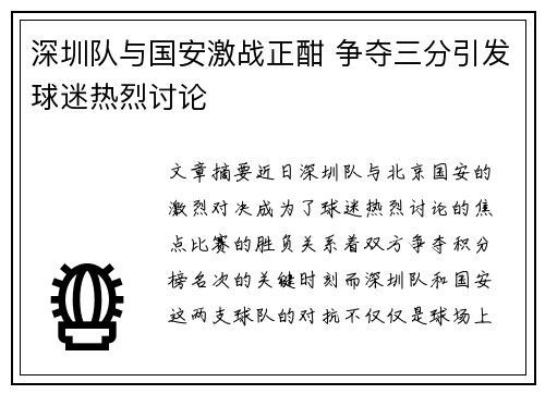 深圳队与国安激战正酣 争夺三分引发球迷热烈讨论