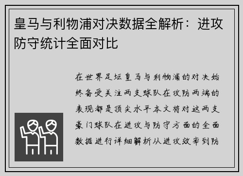 皇马与利物浦对决数据全解析：进攻防守统计全面对比