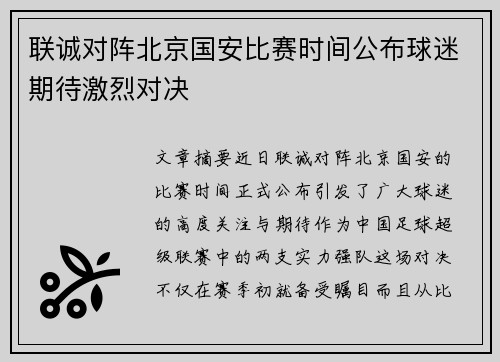 联诚对阵北京国安比赛时间公布球迷期待激烈对决