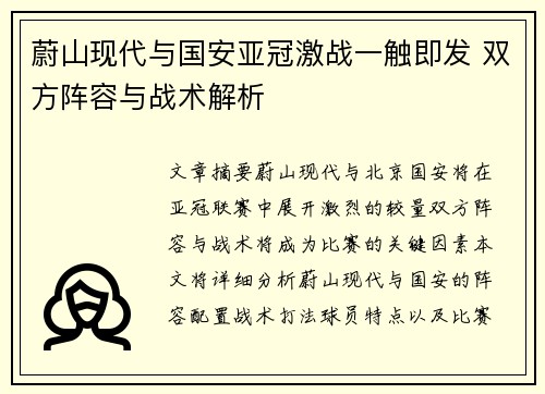 蔚山现代与国安亚冠激战一触即发 双方阵容与战术解析