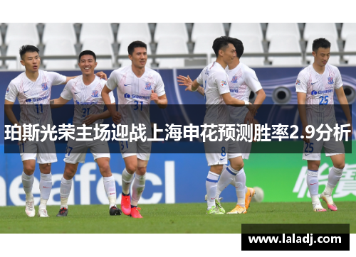 珀斯光荣主场迎战上海申花预测胜率2.9分析