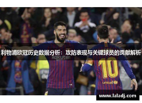 利物浦欧冠历史数据分析：攻防表现与关键球员的贡献解析